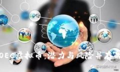 全面解析OEC虚拟币：潜力