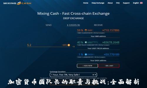   
加密货币团队长的职责与挑战：全面解析