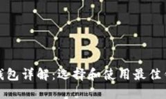 加密货币钱包详解：选择