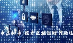 足球体育币虚拟币：揭开
