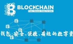 虚拟币托管钱包：安全、