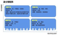 虚拟币全解：主流币与分