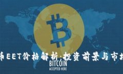 虚拟币EET价格解析：投资