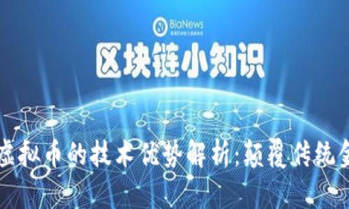 区块链与虚拟币的技术优势解析：颠覆传统金融的未来