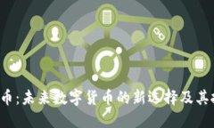 IGC虚拟币：未来数字货币