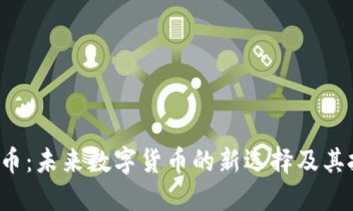 IGC虚拟币：未来数字货币的新选择及其投资机会