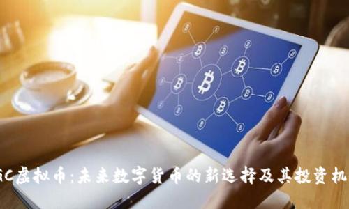 IGC虚拟币：未来数字货币的新选择及其投资机会