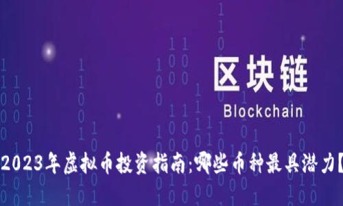 2023年虚拟币投资指南：哪些币种最具潜力？