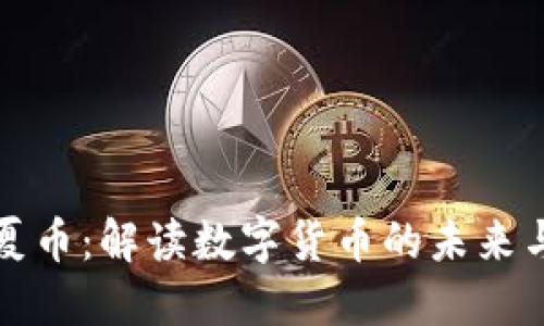 虚拟华夏币：解读数字货币的未来与新机遇