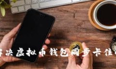 如何解决虚拟币钱包同步