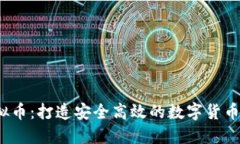 CDCC虚拟币：打造安全高效