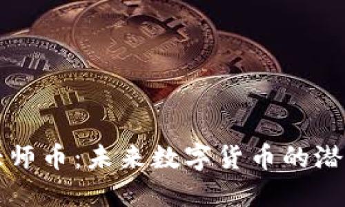 虚拟币大师币：未来数字货币的潜力与挑战