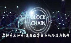 虚拟币大师币：未来数字