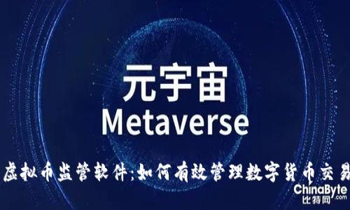 虚拟币监管软件：如何有效管理数字货币交易