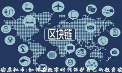 公安虚拟币：如何在数字