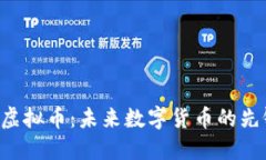 : CAL虚拟币：未来数字货币
