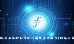 虚拟币上涨时如何进行有