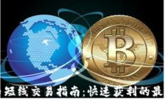 虚拟币短线交易指南：快