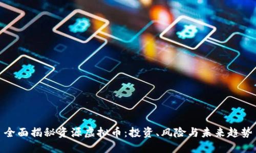 全面揭秘资源虚拟币：投资、风险与未来趋势