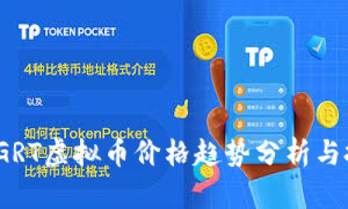 2023年GRT虚拟币价格趋势分析与投资前景