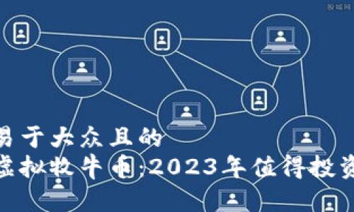 思考一个易于大众且的  
全面解析虚拟牧牛币：2023年值得投资的新机会