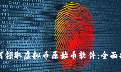 如何领取虚拟币原始币软件：全面指南