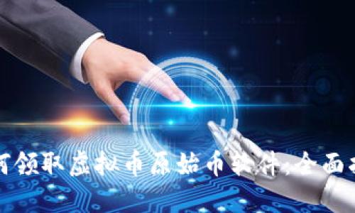 如何领取虚拟币原始币软件：全面指南