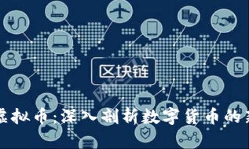 扇贝虚拟币：深入剖析数字货币的新趋势