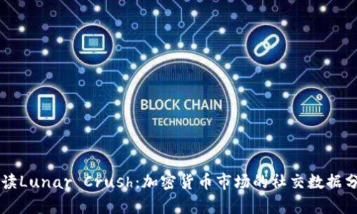 深度解读Lunar Crush：加密货币市场的社交数据分析平台