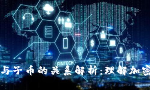 虚拟币中母币与子币的关系解析：理解加密货币生态系统