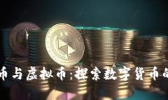 北斗币与虚拟币：探索数
