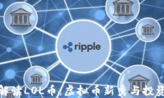 全面解读LOL币：虚拟币新