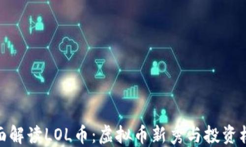 
全面解读LOL币：虚拟币新秀与投资机遇