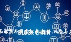 全面解析外围虚拟币：趋