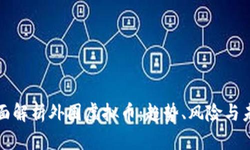 全面解析外围虚拟币：趋势、风险与未来