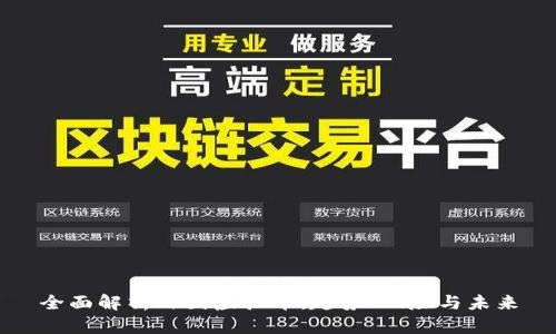 全面解析外围虚拟币：趋势、风险与未来