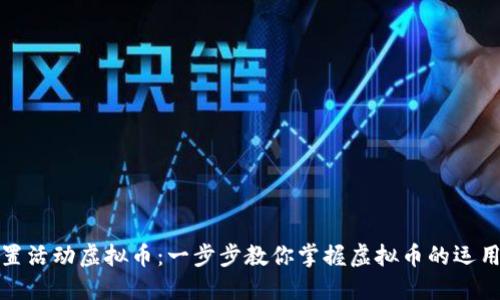 如何设置活动虚拟币：一步步教你掌握虚拟币的运用与管理