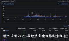 深入了解USDT：虚拟币市场