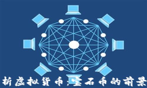 
全面解析虚拟货币：宝石币的前景与价值
