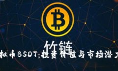 了解虚拟币BSDT：投资价值