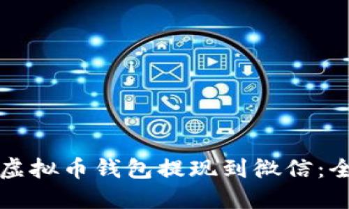 如何将虚拟币钱包提现到微信：全面指南