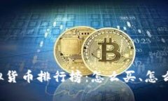 2023年虚拟货币排行榜：怎