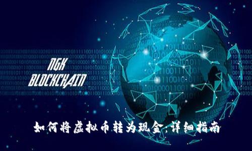 如何将虚拟币转为现金：详细指南