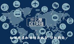 如何将虚拟币转为现金：
