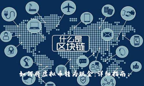 如何将虚拟币转为现金：详细指南