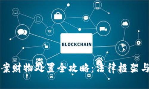 虚拟币涉案财物处置全攻略：法律框架与实践操作