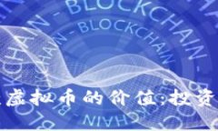 如何判断一款虚拟币的价