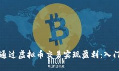 如何通过虚拟币交易实现
