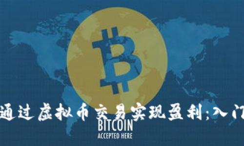 如何通过虚拟币交易实现盈利：入门指南
