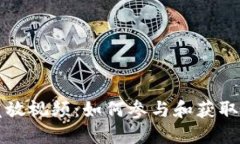 虚拟币发放视频：如何参